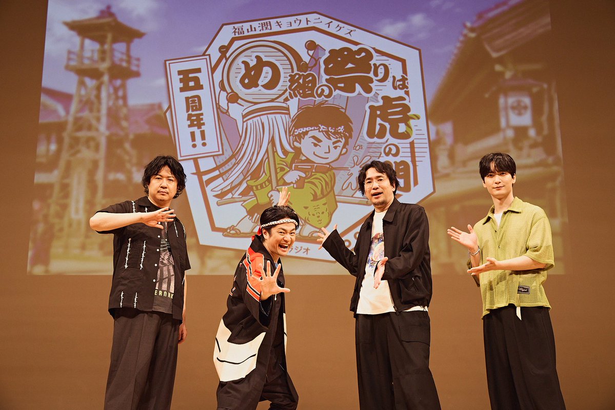 kbs_ikezu's tweet photo. ／
#福山潤 キョウトニイケズ
五周年！め組の祭りは虎ノ門🐯
＼

1部2部ともに無事終了🏮

#杉田智和 さん
#安元洋貴 さん
#梅原裕一郎 さん
豪華ゲストとお送りした
盛大な夏祭り、楽しんでいただけましたか？

感想メールお待ちしています👇

📮ikezu@kbs.kyoto

#潤イケズ #潤イケズめ組の虎 https://t.co/nuAdo7DAGP
