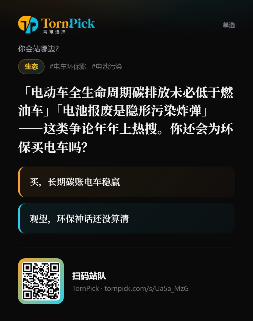 IntimeshApp's tweet photo. 来抉择这道两难：「「电动车全生命周期碳排放未必低于燃油车」「电池报废是隐形污染炸弹」——这类争论年年上热搜。你还会为环保买电车吗？」 https://t.co/0c4YKqoaAg #TornPick https://t.co/HZO8UwHTXI