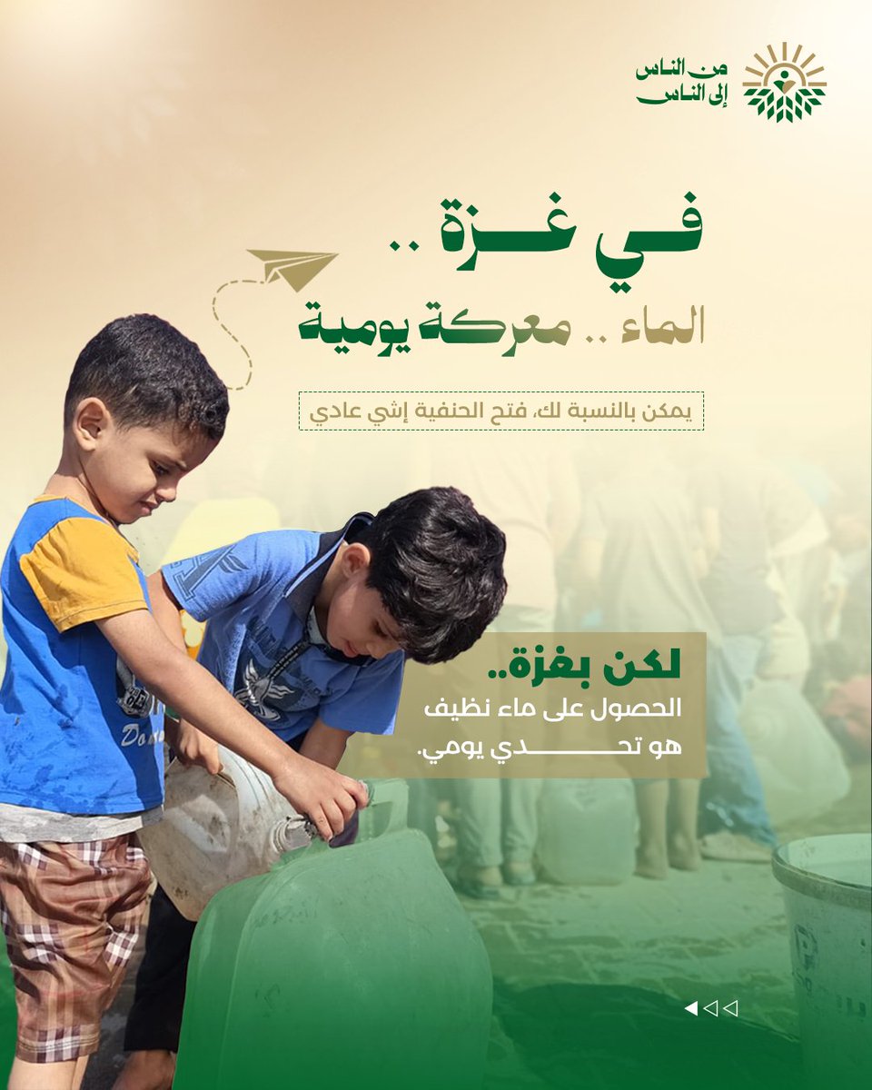 nas2nasorg's tweet photo. "وجعلنا من الماء كل شيء حي" .. صدق الله العظيم 

الماء حياة 
بس لمّا يكون موجود الأول

الحرب دمرت البنية التحتية لغزة
وصار توفير الماء تحدي ومغامرة 
وكتير أشخاص استشهدوا في سبيل يوفروه

كوب واحد من الماء يعتبر تحدي لعيلة كاملة 
ومع الحر التحدي بزيد https://t.co/BevDXdzLD2