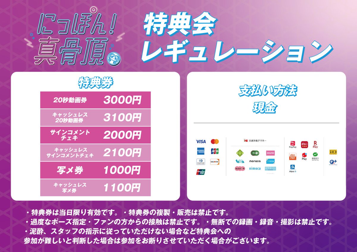 特典会レギュレーション一部変更のお知らせ】 8/2(日)より下記内容に
