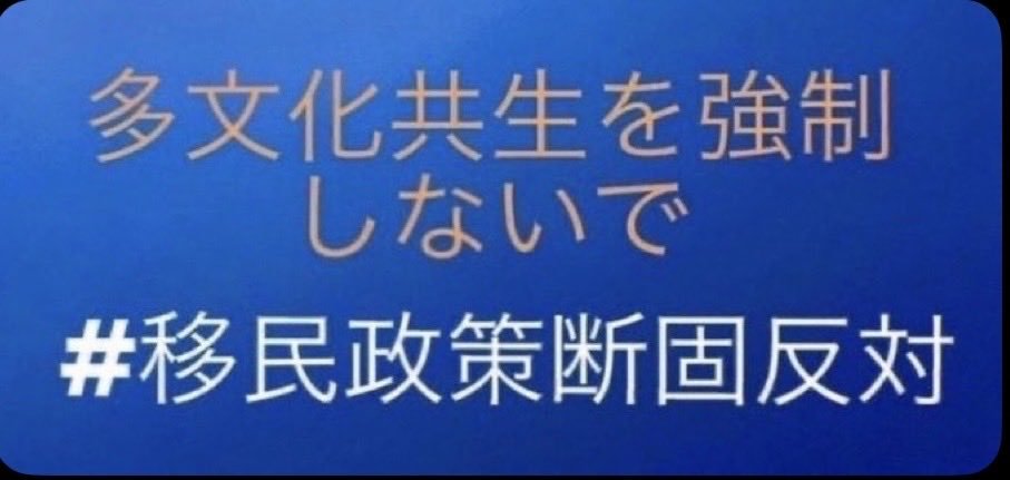 22Chaozu's tweet photo. どんどん回してください。

私達は日本を崩壊させる移民政策に断固反対します🇯🇵✨

政策への反対は、国民の正当な権利です🤲

#移民政策反対 https://t.co/flq394Xvee