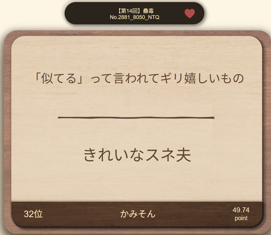 ninniinthatday's tweet photo. 蟲毒
かみそんさんありがとうございました♪
相変わらず面白くてめっちゃ楽しかった( *´艸｀)
自分もいいなと思ったの一つ出せてよかった！

お時間ありがとうございました😆
漢検も応援してます🔥

（※私も準一級の本持ってました）
（※受けたことはないです）
（※なお本は紛失しました） https://t.co/FHWKmDaiyC