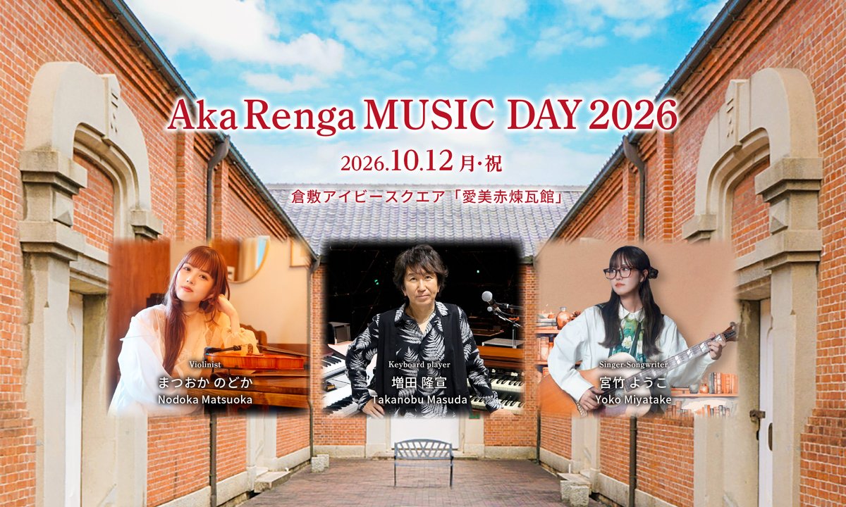 takanobumasuda's tweet photo. 倉敷でライブ開催決定‼️
【Aka Renga MUSIC DAY 2026】
https://t.co/QsxKf8P6ui
● ２０２６年１０月１２日（月・祝）１３：００〜
● 倉敷アイビースクエア「愛美赤煉瓦館」
＊チケット販売　８/２２（土）１２：００～
チケット販売サイト「teket」にて。
https://t.co/DFkEEWMV0V https://t.co/YukPdo59zg