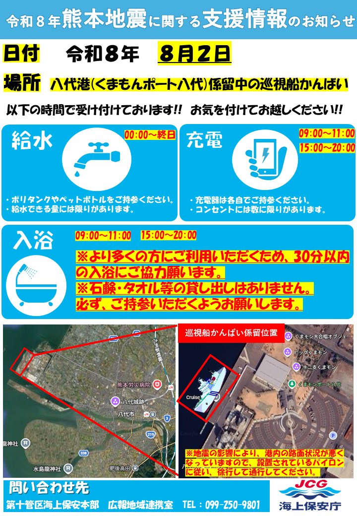 JCG_10th_RCGH's tweet photo. (支援時間変更有り)
【令和8年熊本地震　支援情報のお知らせ】
●日付 令和8年8月2日
●場所 八代港係留中の巡視船かんばい
●給水 00:00～終日
●充電 09:00～11:00、15:00～20:00
●入浴 09:00～11:00、15:00～20:00
入浴道具は必ずご持参ください
＃十本部 ＃熊本地震 ＃給水 ＃取水 ＃入浴 https://t.co/qt3lwDvAqG