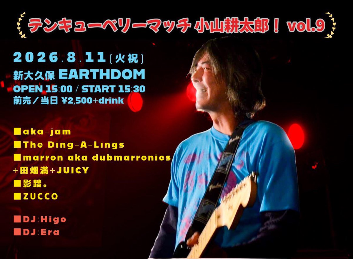 earthdom's tweet photo. 2026年8月11日(火曜日祝日)
"テンキューベリーマッチ 小山耕太郎！ vol.9"
OPEN 15:00 / START 15:30
前売 ¥2500 / 当日 ¥2500 (+1ドリンク)
予約：https://t.co/xUtJhrSLef
■aka-jam
■The Ding-A-Lings
■marron aka dubmarronics+田畑満+JUICY
■影踏。
■ZUCCO
■DJ:Higo
■DJ:Era https://t.co/mFOTxPiSdV