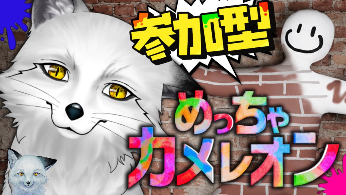 nogituneyako's tweet photo. この後21時30分から始めます🦊
なんか毎週アップデートきてない！？！？
今回のもいろいろ追加されてるみたいだから一緒に体験しようぜ🐾
#めっちゃカメレオン #視聴者参加型

https://t.co/TAP8nIPX9D https://t.co/xCwUtIv1JY