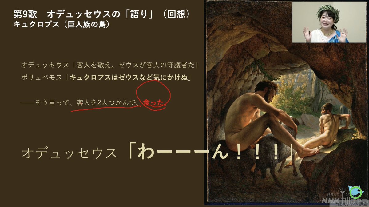 s_i_s_i_n's tweet photo. 【配信中】NHKオデュッセイア講座②、原典『オデュッセイア』前半。巨人、神々、魔女との戦い。
見逃し配信からのご受講もできます〜！（8/19まで）リンク先からお申し込みできます。
途中参加も大歓迎！ #藤村シシン講座 はゼウスの掟に従ってお送りしております。
https://t.co/DjRCGZhisd https://t.co/aAi30iOSdX