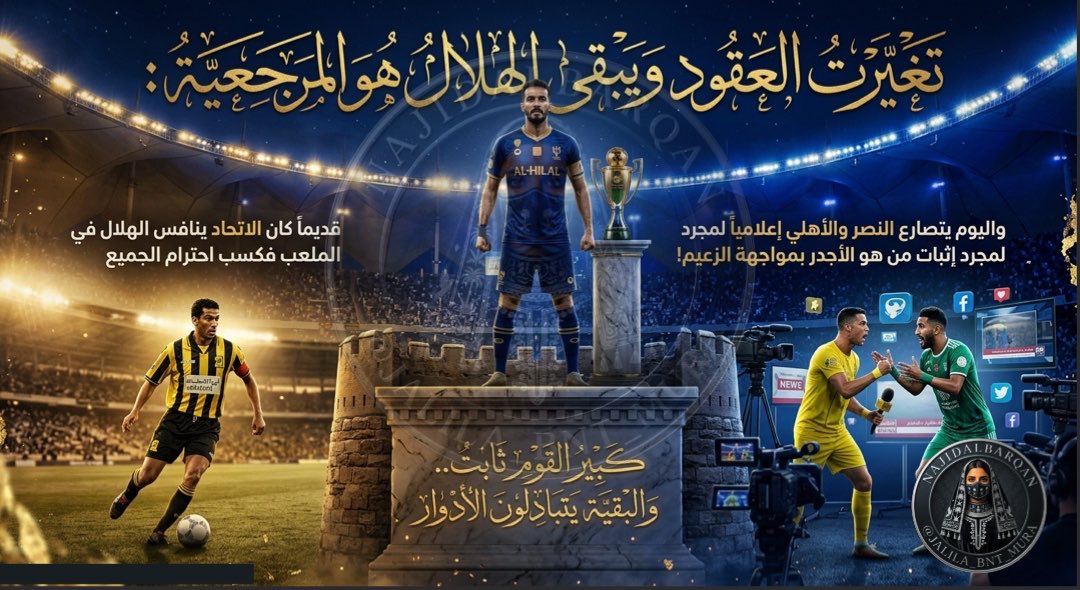 Jalila_bnt_Mura's tweet photo. تغيرت العقود ويبقى #الهلال هو المرجعية والواجهة للكرة آلسعوديه :
قديماً كان #الاتحاد ينافس الهلال في الملعب فكسب احترام الجميع، واليوم يتصارع #النصر و #الأهلي إعلامياً لمجرد إثبات من هو الأجدر بمواجهة الزعيم!
كبير القوم الهلال ثابت.. والبقية يتبادلون الأدوار ، 

#دوري_أبطال_آسيا_للنخبة #دوري_روشن_السعودي 
#الهلال_الفيصلي