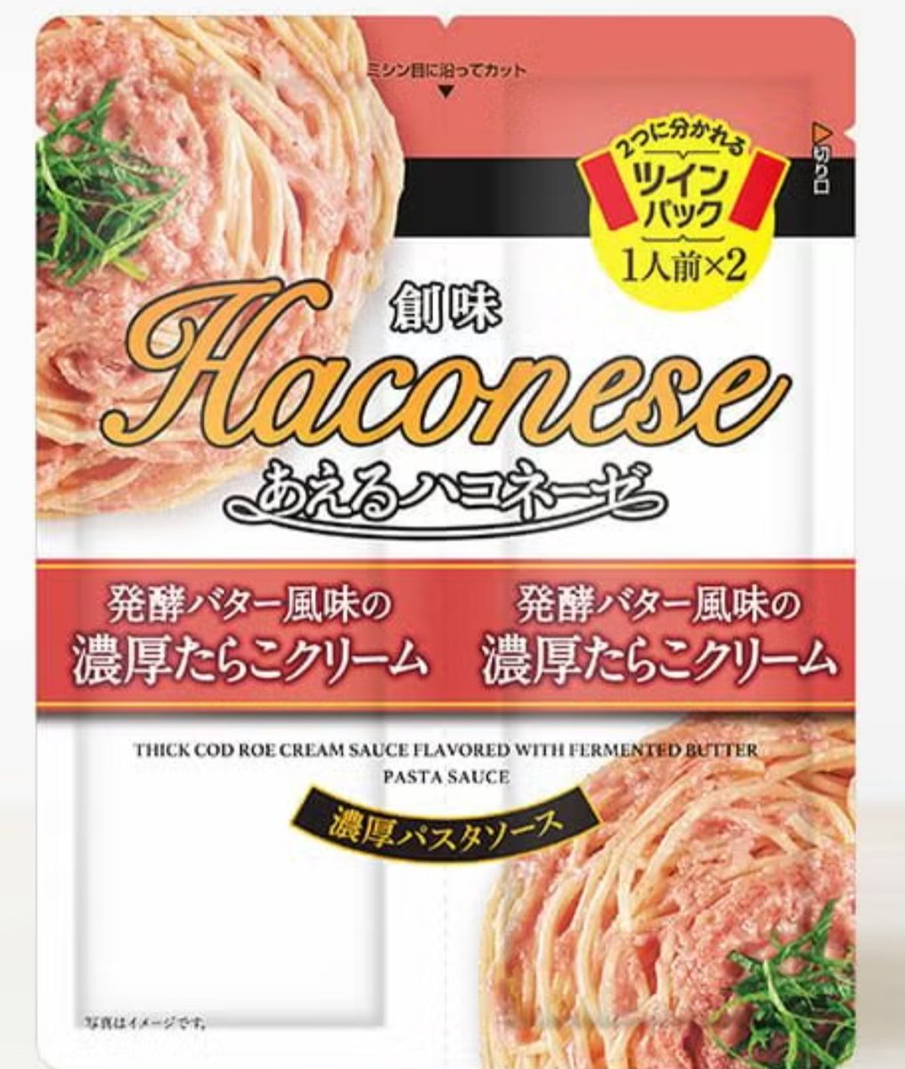 ALFAs_CLUB's tweet photo. 今日の夕飯は、ハコネーゼでパスタ。濃厚たらこクリーム。

ハコネーゼ、何でこんなにおいしいの？
レトルトのレベルを超えてる。

どの味もおいしい😋

#ハコネーゼ https://t.co/g6Y6K2pxR7