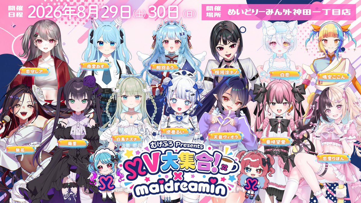 maidreamin_app's tweet photo. 【お知らせ】
8/29（土）、30日（日）、
「めいどりーみん外神田一丁目店（@skd_maidreamin）」にて、

バーチャルQSCS & VQSCSegg、
そしていっちょめの、もも店長（@momo_maidreamin）プレゼンツ！

個人Vライバーの皆さんをお迎えする、
「V大集合！× maidreaminコラボカフェ」を開催いたします！
続報もありますので、お待ちください！

▼詳細はコチラから！
https://t.co/i96AHl7E3G