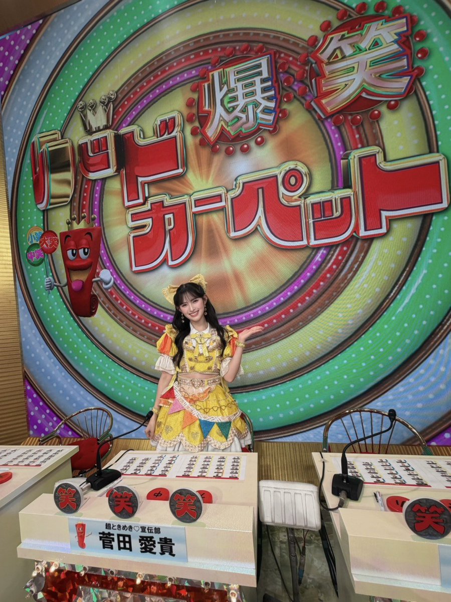 sendenbu_staff's tweet photo. ／
  【ENGEI 8 笑いの夏祭り】『爆笑レッドカーペット』📺
  ご視聴いただきありがとうございました❣️
＼

出演させていただいたのは、超ときめき♡レモン🍋の #あきちゃん こと #菅田愛貴 でした💛🫶

是非あきちゃんのSNSもチェックしてください❣️✅

📸Instagram
💛 https://t.co/wmXx0E4KEu

🎵TikTok
💛 https://t.co/2ArxLYhaWS

@engei_8 #爆笑レッドカーペット
#超とき宣