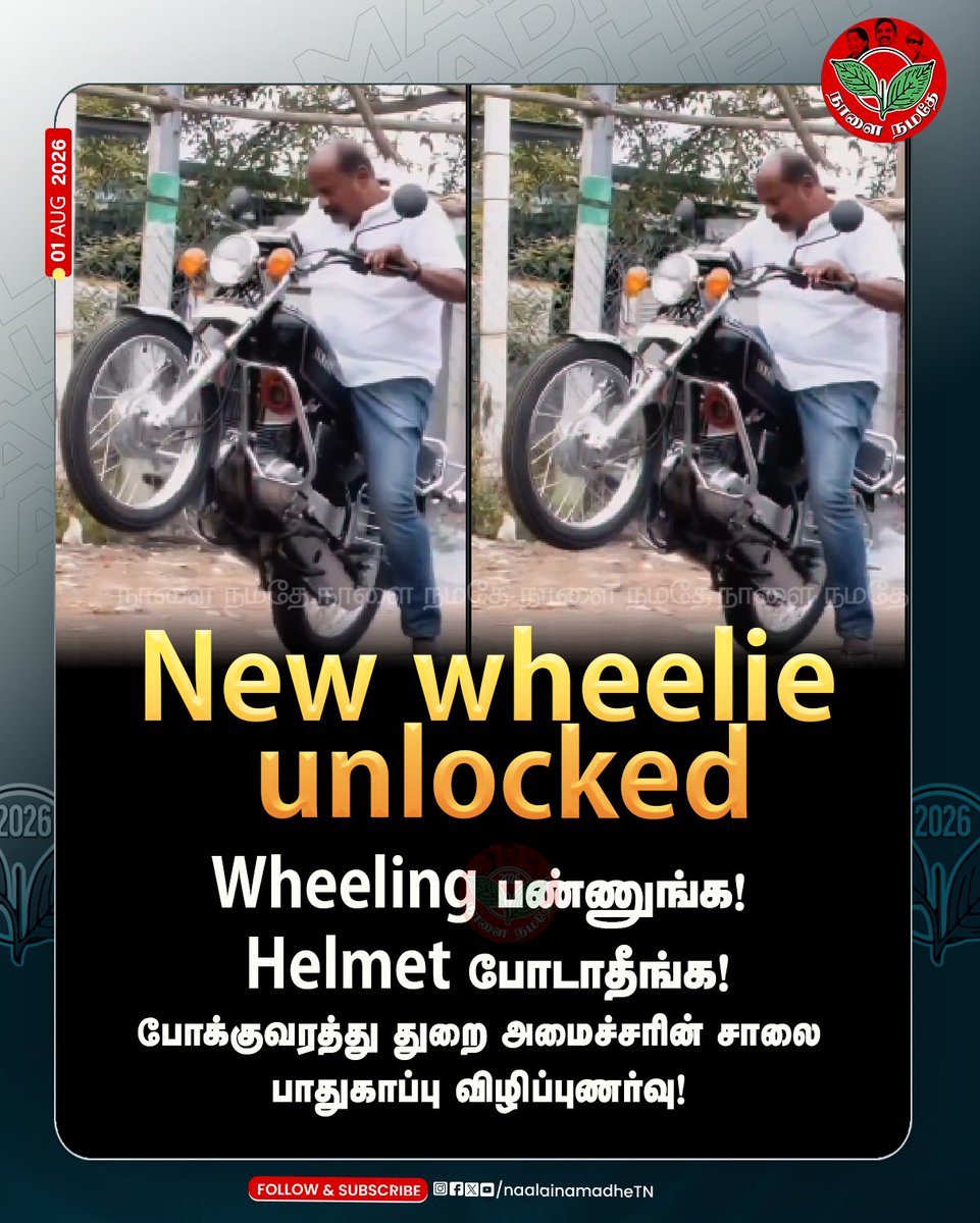 NaalaiNamadheTN's tweet photo. New wheelie unlocked
போக்குவரத்து துறை அமைச்சரின் சாலை பாதுகாப்பு விழிப்புணர்வு!
#tamilanparthipan #transportminister #whelling #tvkfails #traficrules #naalainamadhe
@CMOTamilnadu @TamilanParthib1 @TVKHQITWingOffl https://t.co/bpaZKhWlKG
