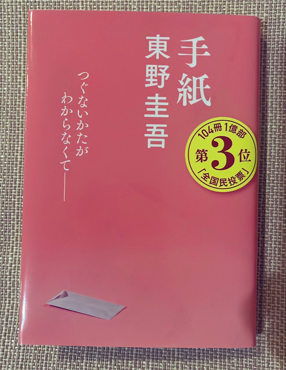 bookworm977044's tweet photo. 手紙/東野圭吾

罪を犯した兄。
加害者の家族として生きることになった弟。

社会が加害者の家族へ向ける視線はあまりにも厳しく…。それでも、それが現実なのだろう。

綺麗事では済まされない。
読み進めるほど、胸にズシリとくる。
深く考えさせられる一冊でした。

あぁ、やるせないなぁ。
#読了 https://t.co/5TWmWOkyxC