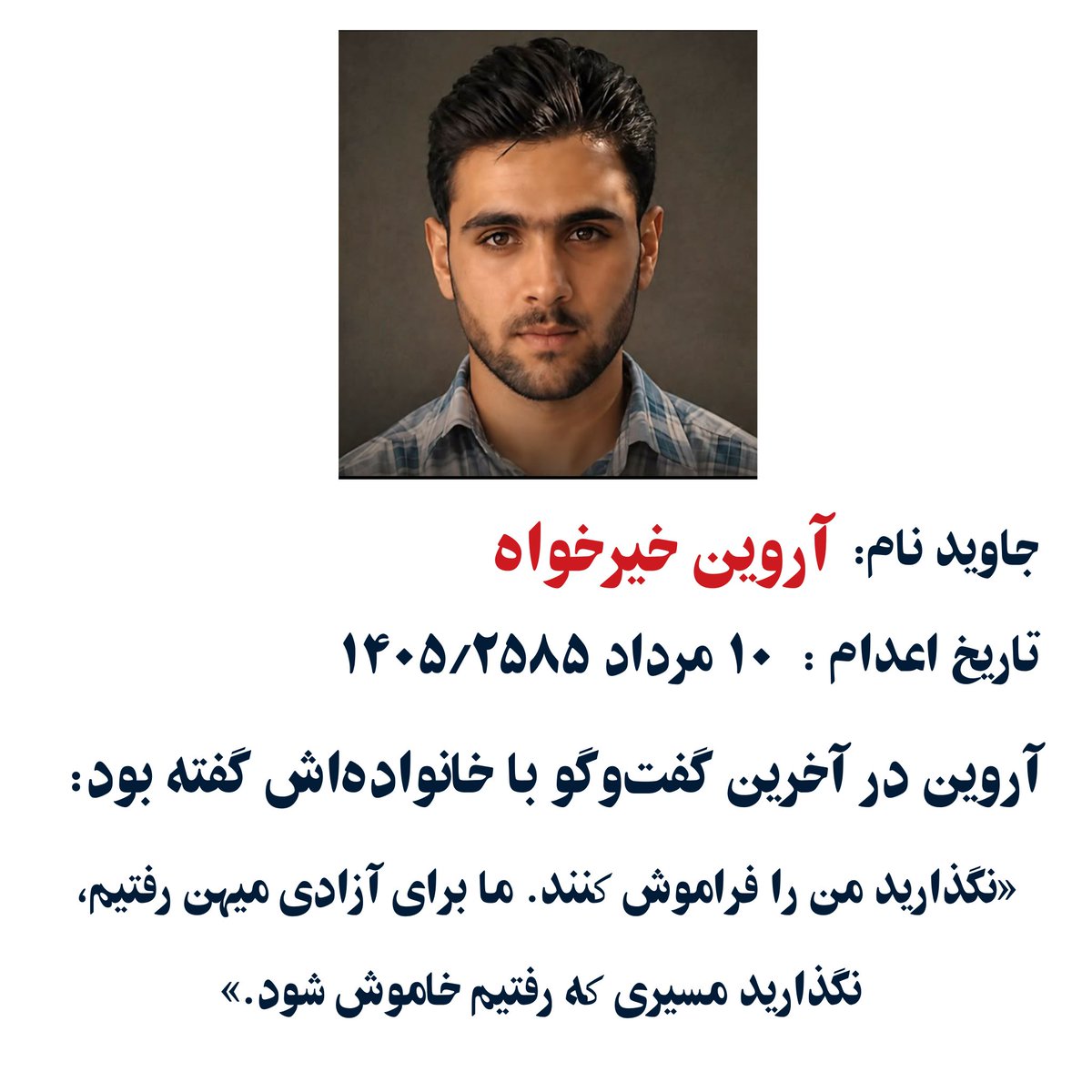 ni7ia's tweet photo. آروین در آخرین گفت‌وگو با خانواده‌اش گفته بود:

«نگذارید من را فراموش کنند. ما برای آزادی میهن رفتیم، نگذارید مسیری که رفتیم خاموش شود.»

#انقلاب_شیروخورشید https://t.co/IyVuvJPTaP