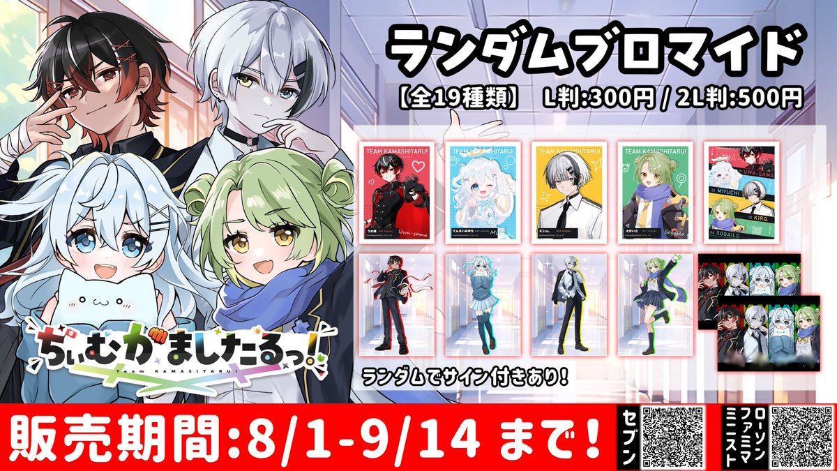 uwakun_000's tweet photo. ＼ちぃむかましたるっ！オリジナルブロマイド／

僕たち4人初のブロマイドが販売決定しました！！

種類は全19種！
サイン付きやシークレットがあります！

お近くのコンビニを印刷できます！✨
販売期間：本日8/1(土)〜9/14(月)23:59

#ちぃかまブロマイド https://t.co/9zQwUGEoCK