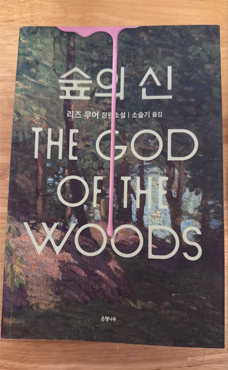 cinekwon's tweet photo. 숲의 신. 평이 좋아 뒤늦게 챙겨 봤는데 정말 재밌게 봤음. 700페이지 가까이 되는 책을 만 하루에 다 봤으니. 막연히 도나 타트 같지 않을까 싶었는데 웬걸 켄 폴릿 작품처럼 엄청 잘 읽혔다. https://t.co/o25S6UcyrU
