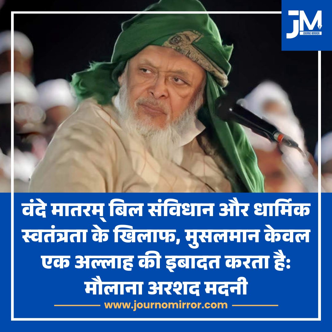 JournoMirror's tweet photo. वंदे मातरम् बिल संविधान और धार्मिक स्वतंत्रता के खिलाफ, मुसलमान केवल एक अल्लाह की इबादत करता है: मौलाना अरशद मदनी

#ArshadMadani #VandeMataram #India https://t.co/tPKlGCQazn