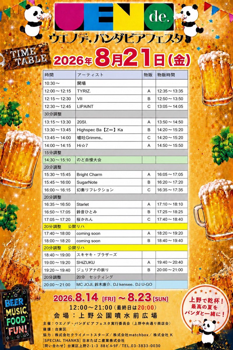 hi7_info's tweet photo. ＼\ 𝕃𝕀𝕍𝔼 𝕚𝕟𝕗𝕠 /／

【UENODE. PANDA BEER FESTA】

📍上野恩賜公園噴水広場
🗓️8月21日（金）

🎤14:00〜14:15
🎫観覧フリー

▽詳細はこちら▽
https://t.co/itg19BOrat

#ハイセブン  #hi7 https://t.co/3hVnxLB5Hc