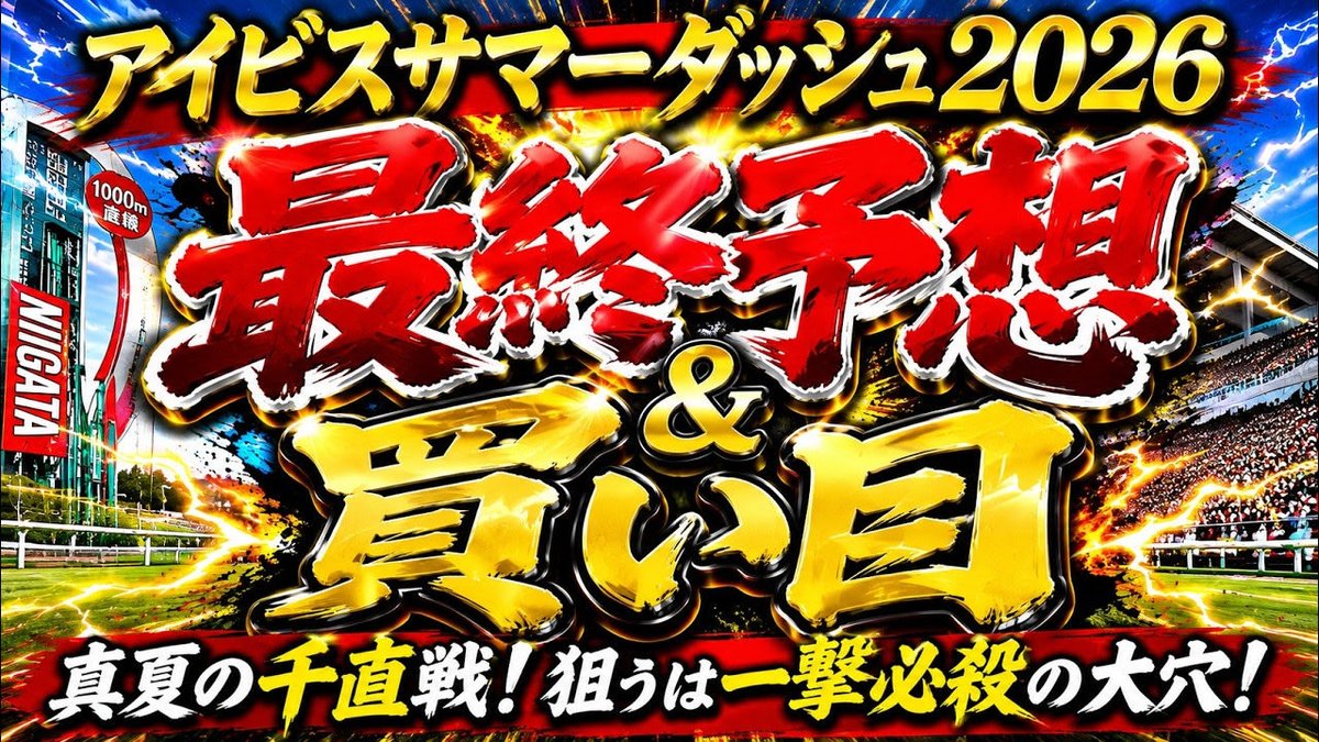 samson_baken's tweet photo. 【アイビスサマーダッシュ2026】ガチ勝負！最終結論公開！本命・対抗・買い目を完全公開！

こんばんわ！
もしよかったら観てください🎶
よろしくお願いします🙇

https://t.co/98mLa2UOU3 https://t.co/gpLCiiRZmC
