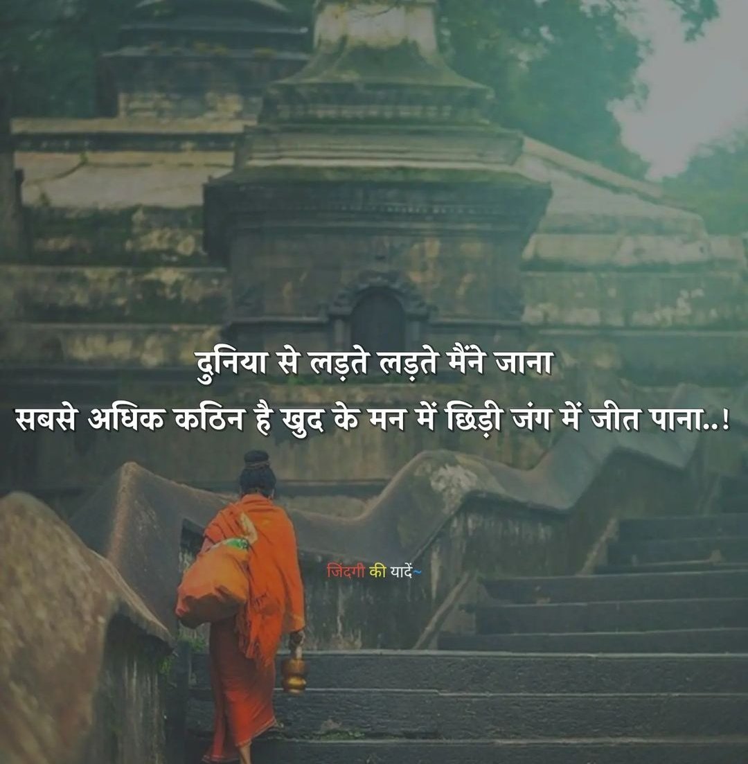 KavyaKutir's tweet photo. दुनिया से लड़ते लड़ते मैंने जाना 
सबसे अधिक कठिन है ख़ुद के मन में छिपी जंग से जीत पाना...

- ज़िंदगी की यादें https://t.co/kbKG2ryhjM