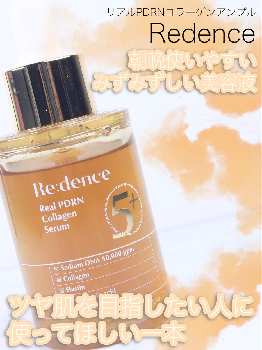 margarinehse's tweet photo. 【PR】Redence
リアルPDRNコラーゲンアンプル
PDRN純度95%・50,000ppm配合。サーモンエクソソームPDRNや189Da超低分子コラーゲンなどを配合したスキンブースターで、うるおいとツヤ感のある肌印象をサポート。
#リデンス #韓国スキンケア #韓国コスメ #Qoo10おすすめ #PDRN
少しとろみのあるテクスチャーだけど、肌にのばすとみずみずしくなじんでベタつきにくい使い心地。茶色なのは人工色素ではなくPDRN本来の色で、無着色・無香料なのも使いやすかったポイント。
PDRN純度95%・50,000ppm配合に加えて、毛穴約1/300サイズのサーモンエクソソーム、189Da超低分子コラーゲン、エラスチン、ヒアルロン酸を組み合わせたスキンブースター処方。
朝のメイク前にも使いやすく、しっとりうるおうのに重たさを感じにくいのがお気に入り。乾燥でツヤ不足が気になる時にも取り入れやすく、使ったあとは自然なツヤ感のある仕上がりだった。
Qoo10メガ割でぜひチェックしてみて!