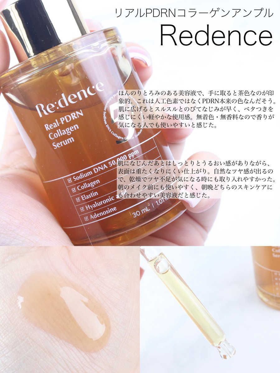 margarinehse's tweet photo. 【PR】Redence
リアルPDRNコラーゲンアンプル
PDRN純度95%・50,000ppm配合。サーモンエクソソームPDRNや189Da超低分子コラーゲンなどを配合したスキンブースターで、うるおいとツヤ感のある肌印象をサポート。
#リデンス #韓国スキンケア #韓国コスメ #Qoo10おすすめ #PDRN
少しとろみのあるテクスチャーだけど、肌にのばすとみずみずしくなじんでベタつきにくい使い心地。茶色なのは人工色素ではなくPDRN本来の色で、無着色・無香料なのも使いやすかったポイント。
PDRN純度95%・50,000ppm配合に加えて、毛穴約1/300サイズのサーモンエクソソーム、189Da超低分子コラーゲン、エラスチン、ヒアルロン酸を組み合わせたスキンブースター処方。
朝のメイク前にも使いやすく、しっとりうるおうのに重たさを感じにくいのがお気に入り。乾燥でツヤ不足が気になる時にも取り入れやすく、使ったあとは自然なツヤ感のある仕上がりだった。
Qoo10メガ割でぜひチェックしてみて!
