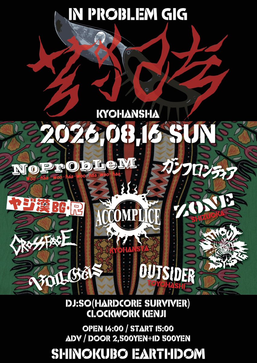 earthdom's tweet photo. 2026年8月16日(日曜日)
IN PROBLEM GIG
"共犯者"
OPEN 14:00 / START 15:00
前売・当日ともに ¥2500 (+1ドリンク)
■NO PROBLEM
■ACCOMPLICE
■ガンフロンティア
■VOLLGAS
■ZONE(浜松)
■OUTSIDER(豊橋)
■ヤジ漢BG-R
■CROSSFACE 
■DJ SO
■DJ CLOCKWORK KENJI https://t.co/nZlixG3ZDA