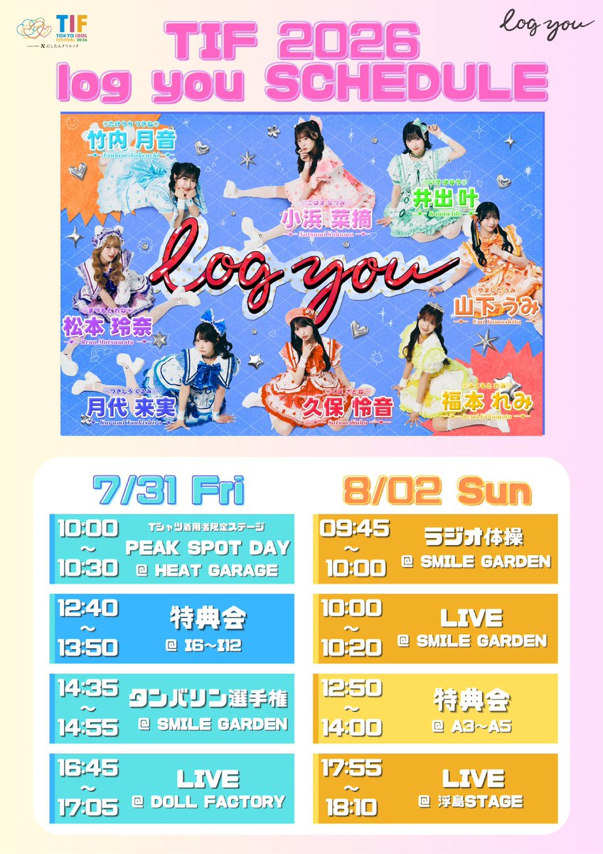 明日8/2(日)の！ ♡⏳log you #TIF2026 スケジュール⏳♡ 明日もみんな