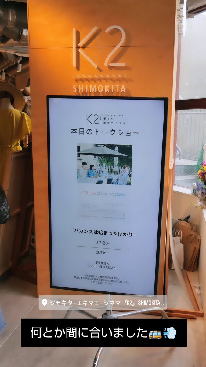 haserutamemoto's tweet photo. 『#バカンスは始まったばかり』下北沢上映舞台挨拶🏖️
芋生ちゃんが"兄さん"と慕う #毎熊克哉 さんを召喚してのトークショー👏
連日の震災報道で心削がれ、山鹿灯籠まつりも中止となれば芋生ちゃんに会わずしてこの夏を乗り切れない🫠ということで急遽遠征💨芋生ちゃんありがとう元気出た💪
#芋生悠 https://t.co/NKAzO16NFM
