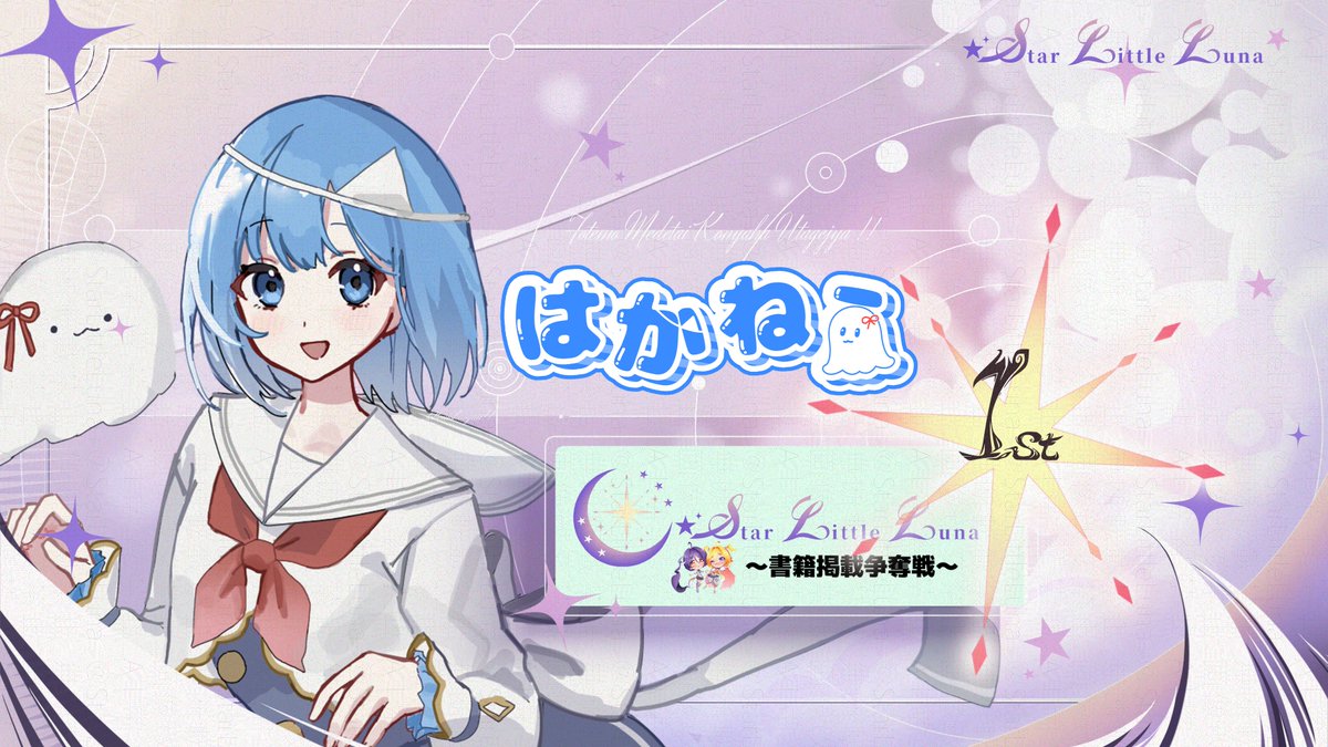 StarLittleLuna's tweet photo. ★事務所イベント結果発表★

StarLittleLuna書籍掲載争奪戦

1位 はかねう（@hakaneu_2） https://t.co/h5fZ6waP88