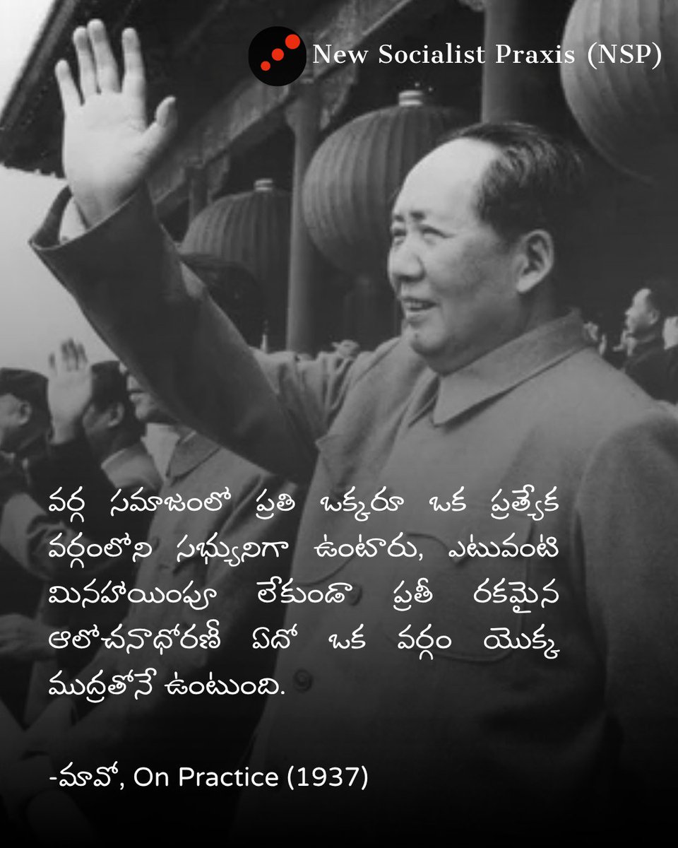 NSPraxis's tweet photo. In class society, everyone lives as a member of a particular class, and every kind of thinking, without exception, is stamped with the brand of a class.

-Mao Tsetung, On Practice (1937)

#NSP #Newsocialistpraxis #Mao #onpractice https://t.co/qFHSfp1wib