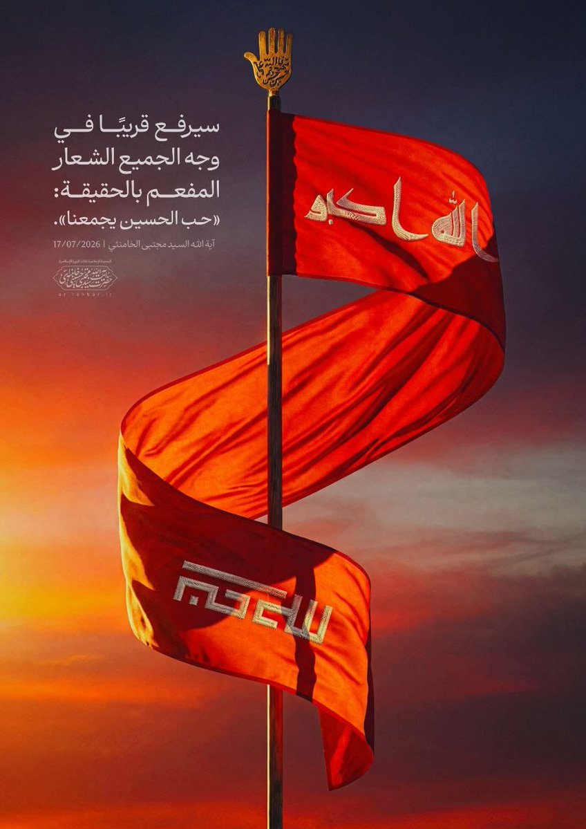 Safawn_7's tweet photo. سيرفع قریبًا في وجه الجميع الشعار المفعم بالحقيقة: «حب الحسين يجمعنا».

الإمام القائد السيد مجتبى الخامنئي (دامت بركاته) 

#مثلي_لا_يبايع_مثله
#العراق_عمق_المقاومة
#زيارة_الأربعين_المليونية https://t.co/ttgfEvZ5EK