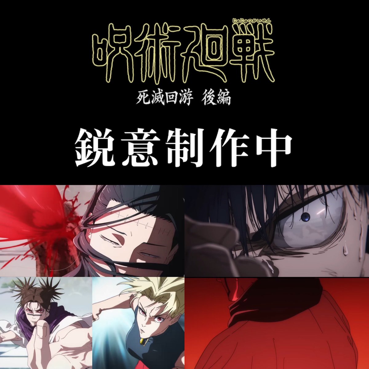 k42wKKihKBGTvXv's tweet photo. 呪術廻戦4期楽しみすぎる！！！

TVアニメ第4期となる「死滅回游 後編」のティザーPV公開中

https://t.co/0aTujCOrqy https://t.co/sHYnk9ZR3W