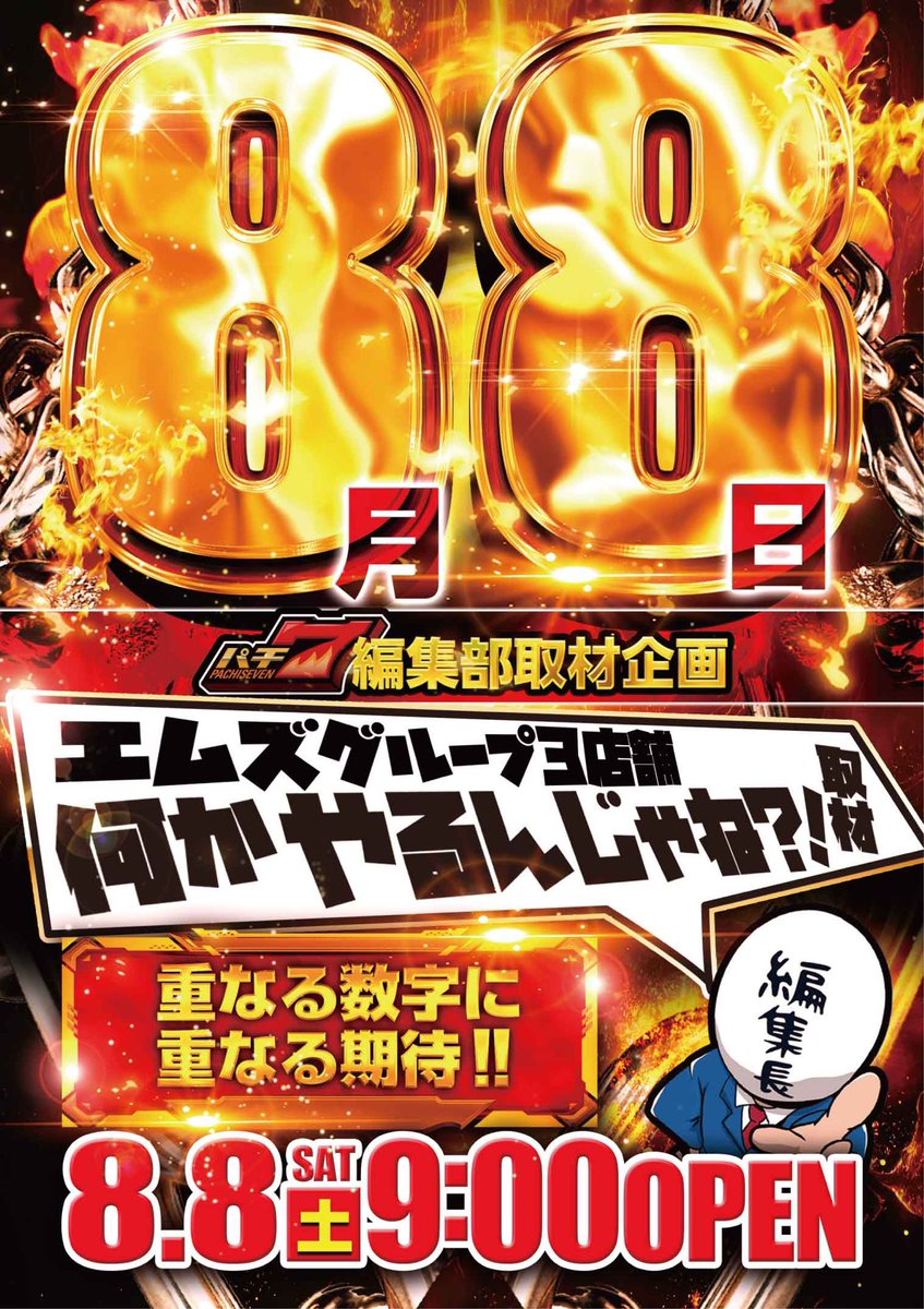 MS48402032's tweet photo. ✨8月８日（土）✨

あの人気ライターが！
ガーデンに凱旋！
超人気パチスロライター！
🔥嵐さん🔥来店収録！
さらに！エムズ独自取材も！
８月はガーデンが何かやるんじゃね？！
ご来店、心より
お待ちしております

#沖縄
#パチンコ
#スロット
#エムズガーデン
#新台入替
#嵐さん
#必勝本
#合同取材 https://t.co/1mLw9FYSdR