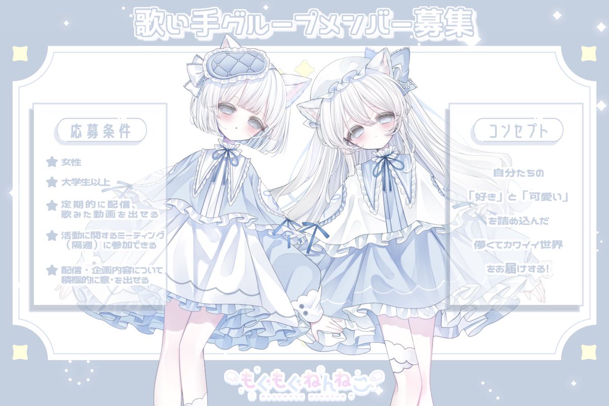 moguneko_info's tweet photo. 〔#歌い手グループメンバー募集〕

｢好き｣と｢可愛い｣を詰め込んだ
儚可愛い世界を一緒にお届けしてくれるメンバーを探しています🤍🫧

🔽下記フォームにてお待ちしております
https://t.co/OhVhVg73Zh

#新人歌い手グループ #歌い手募集 #歌い手さんMIX師さん絵師さん動画師さんとPさん繋がりたい https://t.co/ASvjaPhNA5