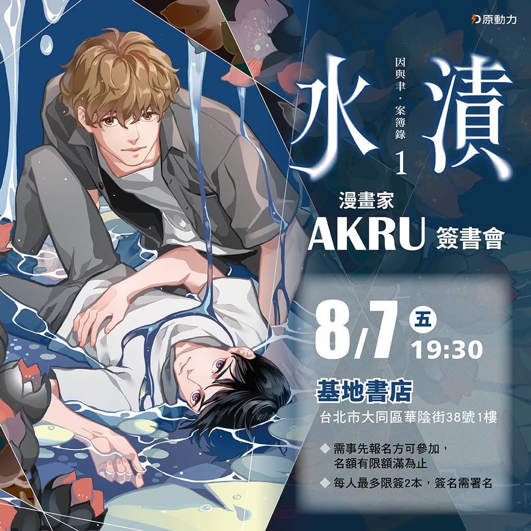 taiwanmanga's tweet photo. 8/7（周五）AKRU簽書會🖋️
當天老師會說改變漫畫的創作秘錄🫢
參觀資訊⏬
https://t.co/SozGuwB0w1 https://t.co/vEbj3ZTqVY