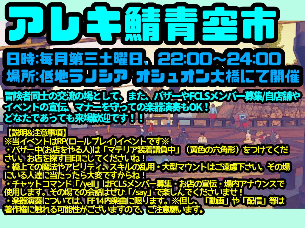 Kikito_ff14RP's tweet photo. ﾙﾑ「やあ！暑さなんかに負けない #アレキ鯖青空市 のお知らせだよ☆
霊4月(8月)の青空市は15日(土)に開催予定！暑さも吹き飛ばすお祭り気分で盛り上がってまいりましょー！！既に打ち上げ花火をしてくれるお店さんのチラシもでてたよ！楽しみだね！ということで、今月もよろしくお願いします～！」 https://t.co/EfOx6AkmhC
