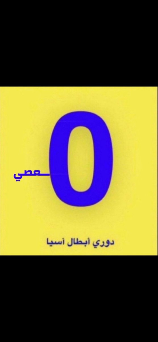 srad1503's tweet photo. @Aldowayesh يقول المثل ما درى عنك يلي في الظلام تغمز تبي تكبر ناديك على حسب الأندية الكبيرة تحاول تحشره في كل موضوع ترك انت صغير 😂😂😂 مهما تصيح ارتقي حفظ ماء وجهك كل يوم وانت تهبد يمين يسار يعني شوفو النصر نادي كبير و انت مفلس 😂 اسيا https://t.co/gFl6kdXza3
