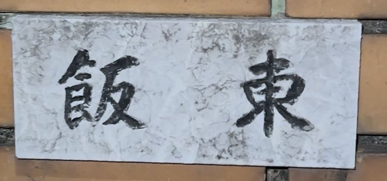 matsubareishi's tweet photo. 全国で1世帯の苗字 https://t.co/cQpGo8bDxP
