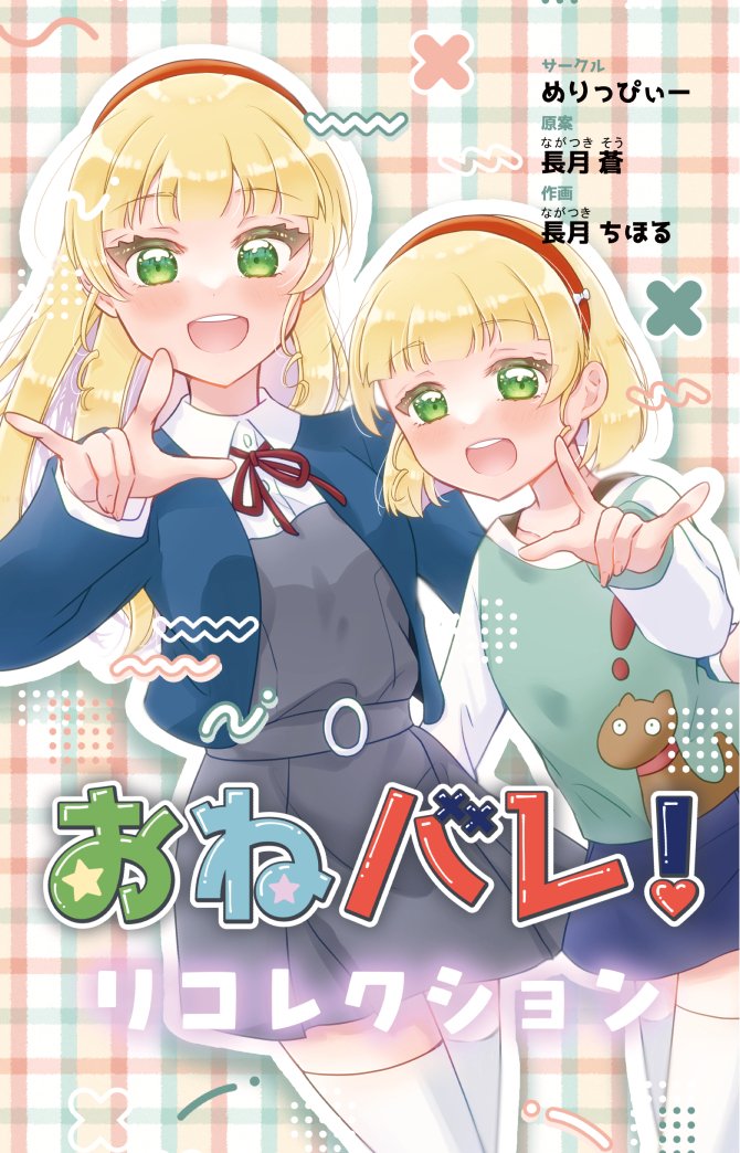 merrycrispy's tweet photo. 【夏コミ #C108 新刊告知】

8月16日(日)東3ホール"マ"02a めりっぴぃー
『おねバレ！リコレクション』少年コミックサイズ/236p/3,000円(会場価格)

平安名すみれとその妹中心のストーリーの総集編✨
サンプルはツリーへ↓↓ https://t.co/XcmBnnkMXG