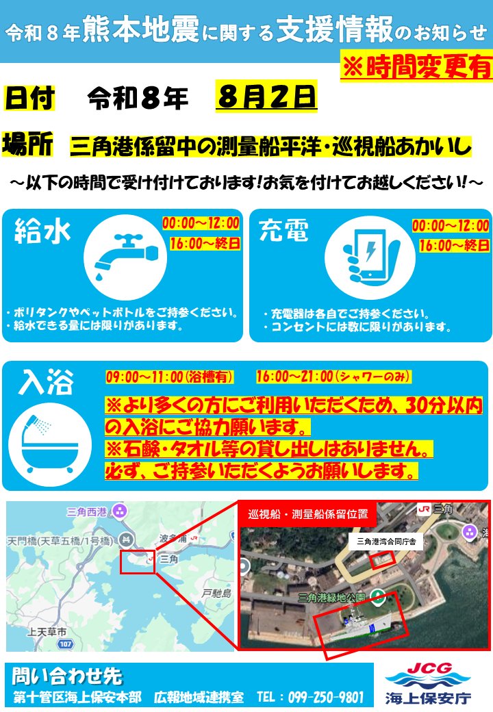 JCG_10th_RCGH's tweet photo. (支援時間変更有り)
【令和8年熊本地震 支援情報のお知らせ】
●日付 令和8年8月2日
●場所 三角港に係留中の巡視船等
●給水 00:00～12:00、16:00～終日
●充電 00:00～12:00、16:00～終日
●入浴 09:00～11:00(浴槽有)、16:00～21:00(シャワーのみ)
＃十本部 ＃熊本地震 ＃給水 ＃取水 ＃入浴 https://t.co/TJtdWiVgaY