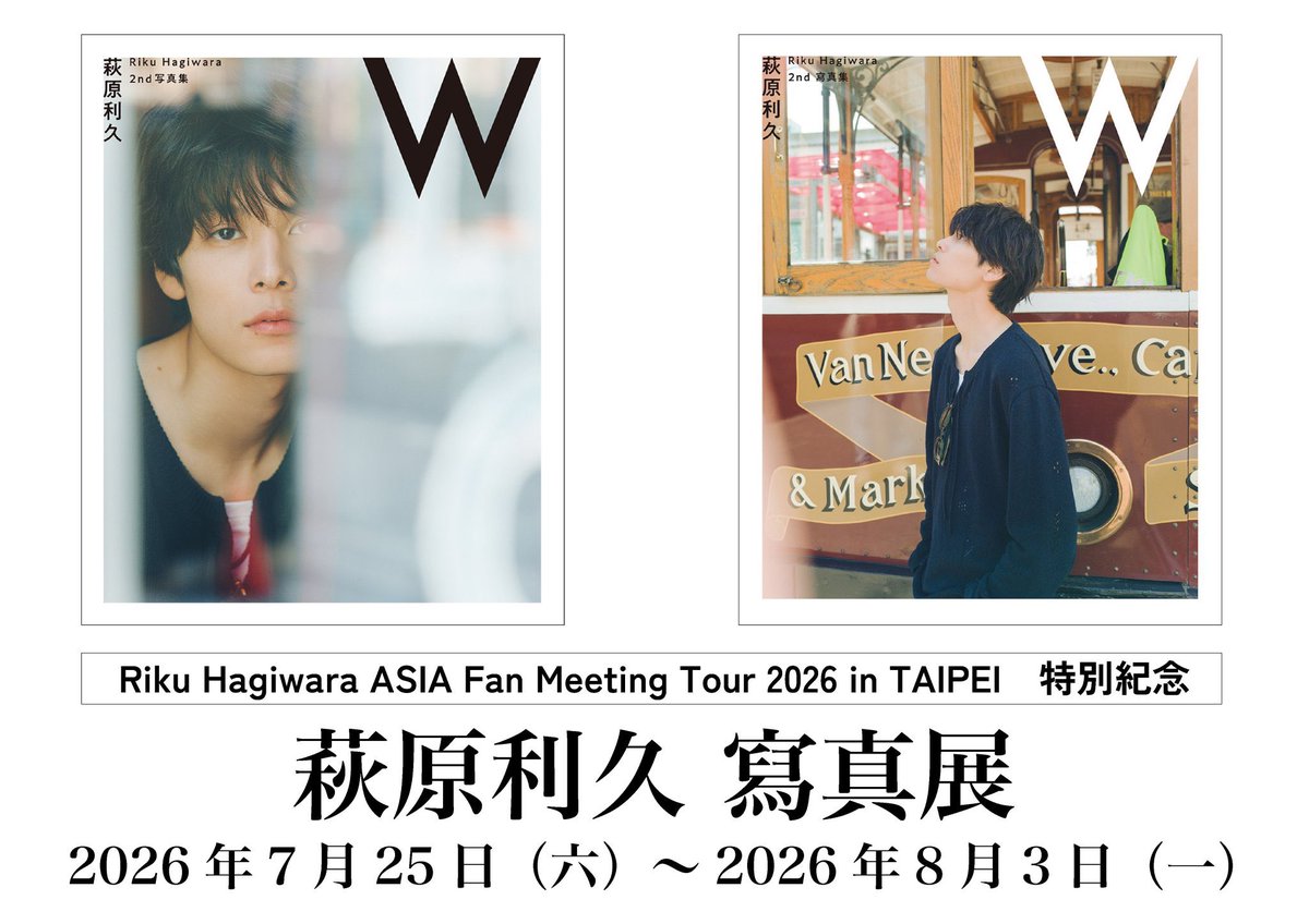 萩原利久 2nd写真集W＆2026年カレンダー【公式】 (@riku_2nd_photo