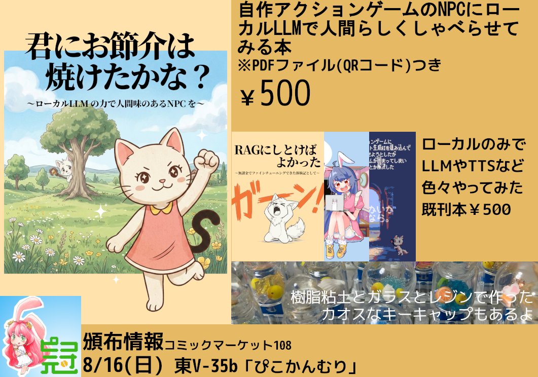 Synoyan's tweet photo. 今回のコミケお品書きはこちらです。
「アクションゲーム内で自由にしゃべるお節介焼きなNPCをローカルLLMで実現するためにいろいろ工夫してみた本」です。投げるプロンプトの内容や文章量を動的に調節し、速度重視と内容重視の使い分けをPython+Pyxelで試行錯誤してます。
#コミケ #AI #LLM #Pyxel https://t.co/FcKaLBgezm