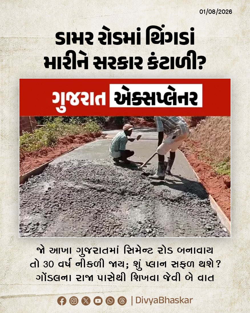 Divya_Bhaskar's tweet photo. ગુજરાત એક્સપ��લેનર : ડામર રોડમાં થિંગડાં મારીને સરકાર કંટાળી!; જો આખા ગુજરાતમાં સિમેન્ટ રોડ બનાવાય તો 30 વર્ષ નીકળી જાય, શું પ્લાન સફળ થશે?; ગોંડલના રાજા પાસેથી શિખવા જેવી બે વાત - https://t.co/lGbO4a1mvg
#GujaratExplainer #Gujarat #RoadResurfacing #CementRoads #Pothole https://t.co/p2uyvdGLUa