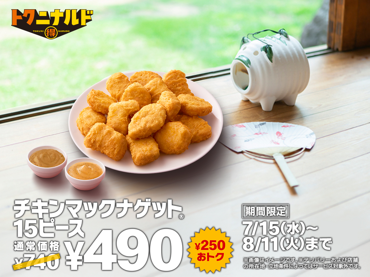 マクドナルド (@McDonaldsJapan) / Posts and Replies / X