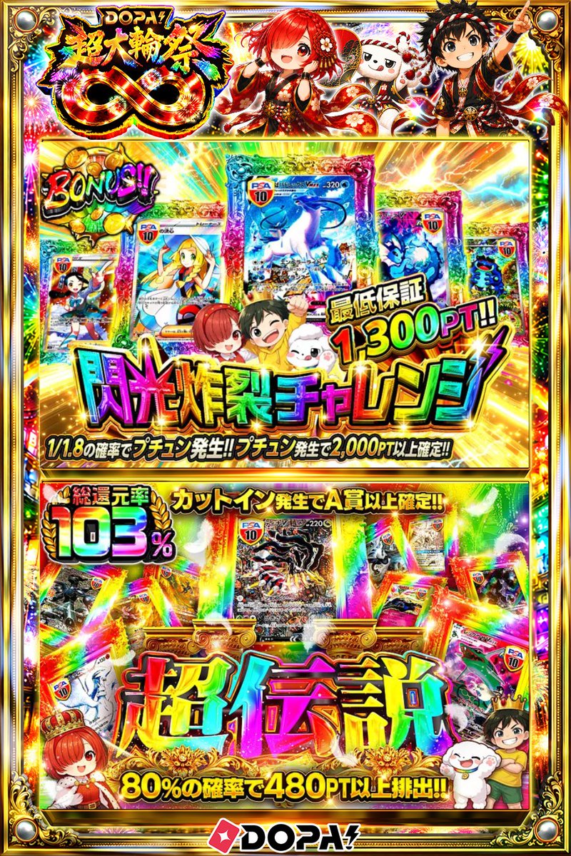 DOPA_Oripa's tweet photo. 🍚本日 DOPA! オススメガチャ🍚

🐎1/1.8の確率でプチュン発生!!🐎
🌈総還元率103%!!🌈

画像をチェック!!👀
他にも多数販売中‼️
🎇#DOPA超大輪祭 開催中‼️

フォロー&amp;RP&amp;いいねで
1名様に2,000PT🎁
〆切 24時