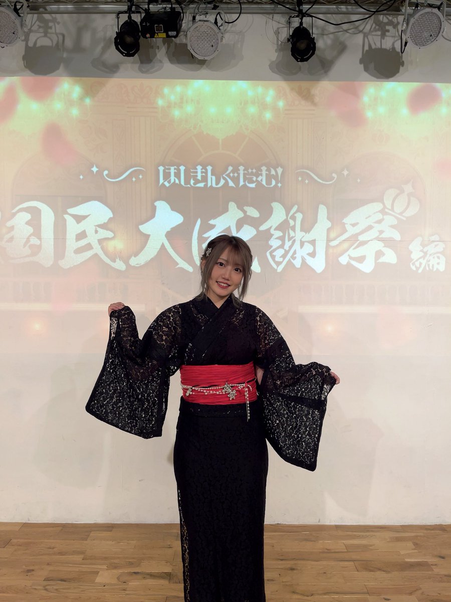 Hoshiki_seena's tweet photo. 【👑#ほしきんぐだむ 】

FCイベント
『ほしきんぐだむ！〜国民大感謝祭編〜』
ありがとうございました〜！！

ちょ〜〜楽しかった！
タグ巡回するね❤️‍🔥

皆さんがいてこそ、僕がいる

これからも！
努力！友情！勝利！🤝✨
強く、清くあれ〜！

ご用意いただいた浴衣も素敵すぎた😭❤️🖤TY！ https://t.co/MgUbhS5wzy