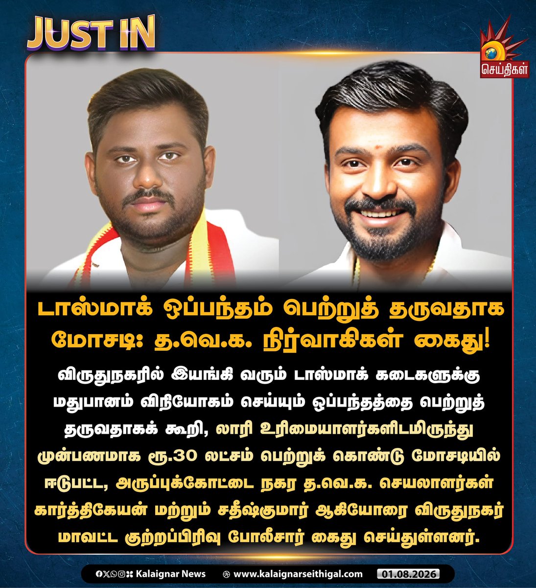 Kalaignarnews's tweet photo. டாஸ்மாக் ஒப்பந்தம் பெற்றுத் தருவதாக மோசடி: த.வெ.க. நிர்வாகிகள் கைது!

#Virudhunagar #TVKFails  #Crime #kalaignarseithigal https://t.co/zHjXR1HnvT