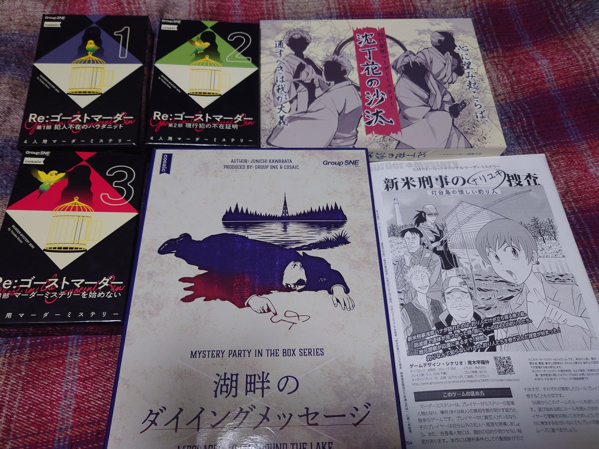 kirisakineko's tweet photo. 《きりさきねこ》マダミス会でした。「Re：ゴーストマーダー（3部作）」「再起メタル祖母」「薔薇は赦しを求めない」「悪役令嬢ですが婚約者が死にました」「湖畔のダイイングメッセージ」「沈丁花の沙汰」「新米刑事のナリユキ捜査 灯台島の怪しい釣り人」が遊ばれました。 https://t.co/o4CeArObU2