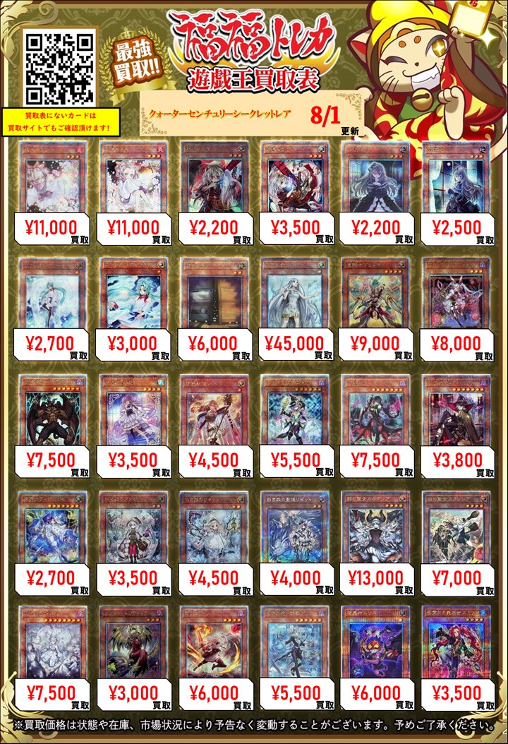fukufuku_ygo's tweet photo. ✨遊戯王買取情報✨
    #秋葉原　#福福遊戯王　#遊戯王OCG
 
    【クォーターセンチュリーシークレットレア(25th)】
 
    (未開封)暗黒騎士ガイア ¥240000
    (未開封)ヂェミナイエルフ ¥50000
    (未開封)お注射天使リリー ¥48000
    (未開封)魔導戦士ブレイカー ¥40000
    (封筒付き未開封)青眼の白龍 ¥55000
    (封筒付き未開封)ブラックマジシャン ¥28000
    女剣士カナン ¥180000
    (新)ブラックマジシャン ¥10000
    ブラックマジシャン ¥12000
    (新)青眼の白龍 ¥22000
    青眼の白龍 ¥65000
    青眼の白龍 ¥7000
    (新)真紅眼の黒竜 ¥34000
    真紅眼の黒竜 ¥12000
    (新)ブラックマジシャンガール ¥700000
    (新)ブラックマジシャンガール ¥180000
    ブラックマジシャンガール ¥65000
    魔術師の弟子ブラックマジシャンガール ¥40000
    ブラックマジシャンガール ¥25000
    ブラックマジシャンガール ¥24000
    (新)ブラックマジシャンガール ¥7500
    トゥーンブラックマジシャンガール ¥3400
    誇りと魂の龍 ¥50000
    結束と絆の魔導師(緑背景) ¥22000
    結束と絆の魔導師(黄背景) ¥17000
    結束と絆の魔導師(赤背景) ¥14000
    結束と絆の魔導師(オレンジ背景) ¥12000
    オシリスの天空竜 ¥8500
    オベリスクの巨神兵 ¥6000
    ラーの翼神竜 ¥7000
    灰流うらら ¥11000
    (新)灰流うらら ¥11000
    幽鬼うさぎ ¥2200
    (新)幽鬼うさぎ ¥3500
    屋敷わらし ¥2200
    (新)屋敷わらし ¥2500
    エフェクトヴェーラー ¥2700
    (新)エフェクトヴェーラー ¥3000
    増殖するG ¥6000
    白き乙女 ¥45000
    重騎士プリメラ ¥9000
    M∀LICEPWhiteRabbit ¥8000
    DHEROディアボリックガイ ¥7500
    天魔の聲選姫 ¥3500
    精霊獣使いレラ ¥4500
    幻惑の見習い魔術師 ¥5500
    黒魔女ディアベルスター ¥7500
    (新)黒魔女ディアベルスター ¥3800
    原罪のディアベルゼ ¥2700
    白き森のアステーリャ ¥3500
    白き森のリゼット ¥4500
    白き森の聖徒リゼット ¥4000
    (新)赫の聖女カルテシア ¥13000
    (新)白の聖女エクレシア ¥7000
    (新)迷宮城の白銀姫 ¥7500
    閃刀姫レイ ¥3000
    (新)閃刀姫レイ ¥6000
    白銀の城の執事アリアス ¥5500
    (新)魔轟神ルリー ¥6000
    影霊衣の舞巫女エミリア ¥3500
    誇りと魂の究極竜 ¥32000
    究極竜魔導師 ¥4000
    青眼の究極竜 ¥7500
    背信聖徒シルヴィア ¥2500
    告死聖徒ルシエラーゴ ¥2000
    超魔導竜騎士ドラグーンオブレッドアイズ ¥2000
    (新)聖霊獣騎カンナホーク ¥2400
    結束と絆の超魔導剣士 ¥40000
    青眼の究極霊竜 ¥35000
    シューティングクェーサードラゴン ¥8000
    コズミックブレイザードラゴン ¥4500
    青眼の精霊龍 ¥6000
    赤き竜 ¥5000
    フルールドバロネス ¥4000
    氷結界の龍トリシューラ ¥3500
    白き森の妖魔ディアベル ¥2800
    カオスアンヘル混沌の双翼 ¥2200
    蛇眼の断罪龍 ¥1200
    超究極魔導竜王 ¥42000
    (新)No107銀河眼の時空竜 ¥35000
    厄災の星ティフォン ¥3000
    天霆號アーゼウス ¥1500
    ライゼオルデッドネーダー ¥2800
    No38希望魁竜タイタニックギャラクシー ¥3800
    光なき影アバオアクゥー ¥11000
    SPリトルナイト ¥13000
    IPマスカレーナ ¥5000
    (新)IPマスカレーナ ¥3000
    閉ザサレシ世界ノ冥神 ¥1700
    刻まれし魔の鎮魂棺 ¥3200
    蒼翠の風霊使いウィン ¥6000
    清冽の水霊使いエリア ¥8000
    灼熱の火霊使いヒータ ¥4500
    照耀の光霊使いライナ ¥2500
    暗影の闇霊使いダルク ¥1000
    崔嵬の地霊使いアウス ¥1500
    賜炎の咎姫 ¥3500
    (新)閃刀姫カガリ ¥3000
    (新)閃刀姫シズク ¥2800
    (新)EvilTwinキスキル ¥1800
    (新)EvilTwinリィラ ¥2400
    青き眼の祈り ¥27000
    (新)リミッター解除 ¥15000
    (新)ハーピィの羽根帚 ¥12000
    (新)サンダーボルト ¥10000
    超融合 ¥4500
    融合 ¥4500
    ヴァルモニカシェルタ ¥6000
    (新)増援 ¥3500
    (新)閃刀起動エンゲージ ¥3500
    ダークフュージョン ¥5000
    ヒーローアライブ ¥5000
    抹殺の指名者 ¥3800
    三戦の才 ¥3500
    天底の使徒 ¥3800
    エマージェンシーサイバー ¥3800
    無限泡影 ¥12000
    霊王の波動 ¥4500
    聖王の粉砕 ¥2500
    拮抗勝負 ¥2500